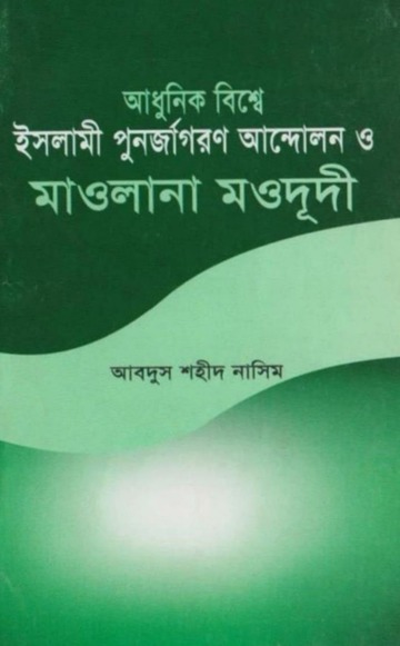 আধুনিক বিশ্বে ইসলামী পূনর্জাগরণ আন্দোলন ও মাওলানা মওদুদী